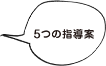 5つの指導案